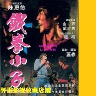 懷舊經典🔥1DVD1977粵語中字幕【鐵拳小子】苗可秀 陳惠敏經典武俠功夫