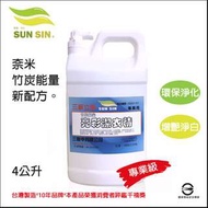 三新 奈米竹炭抗菌洗衣精大罐4公升/4000ml(台灣製造) 抗菌 清潔 去汙