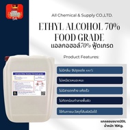 แอลกอฮอล์ 70% Food grade ขนาด 20 ลิตร เอทิลแอลกอฮอล์ เอทานอล Ethyl alcohol 70% (Ethanol) แอลกอฮอล์ฟู