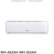 《可議價》格力【WH-A63AH-WH-S63AH】變頻冷暖分離式冷氣(含標準安裝)