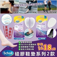 英國進口 scholl 硅膠鞋墊系列2款 (1SET 3盒)