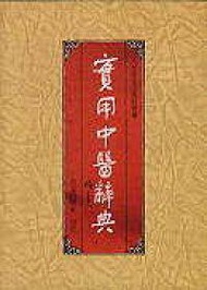 實用中醫辭典