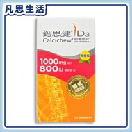 鈣思健 - D3咀嚼鈣片 (1000mg鈣+800IU維他命D3) 30片 #60089