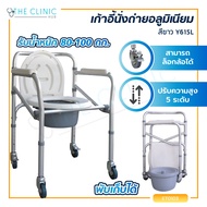 เก้าอี้นั่งถ่ายอลูมิเนียม มีล้อ สามารถพับได้ เก้าอี้ (รุ่น Y615L) รองรับน้ำหนักได้ถึง 100 กก. / The Clinic Hub