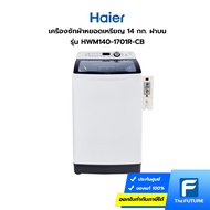 (กทม./ปริมณฑล ส่งฟรี) HAIER เครื่องซักผ้าหยอดเหรียญ 14 กก.ฝาบน รุ่น HWM140-1701R-CB ประกันศูนย์ [The Future] [รับคูปองส่งฟรีทักแชท]