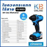 Zinsano ไขควงกระแทกไร้สาย 18V 2Ah. (ไร้แปรงถ่าน) รุ่น CL1822