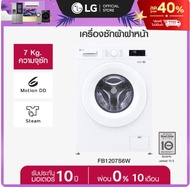 LG เครื่องซักผ้าฝาหน้า 7 กก รุ่น FB1207S6W ระบบ Inverter Direct Drive *ส่งฟรี* 7 KG.