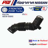 ท่ออากาศ NISSAN FRONTIER ZD30 Turbo 3รู ตัวบิด PART NO.16578-5S901 ของเทียบทดแทน ผลิตในไทย