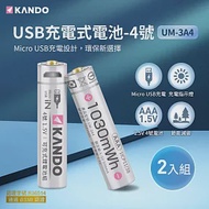 Kando 4號 1.5V USB充電式鋰電池 2入組 (UM-3A4)