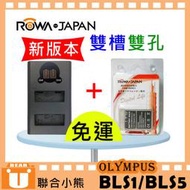 【聯合小熊】現貨ROWA OLYMPUS BLS-1 BLS1 BLS-5 BLS-50 雙槽充 USB充電器 + 電池