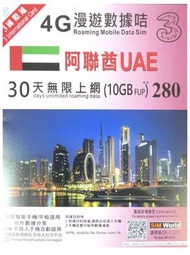 3香港 - 阿聯酋 30天 | 4G LTE 極速無限數據上網卡 (10GB FUP)