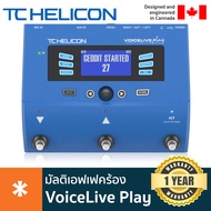 Tc Helicon® VoiceLive Play เอฟเฟคร้อง ช่วยสร้างเสียงร้องคุณภาพสูงระดับสตูดิโอ มีฟังก์ชันลูป ต่อหูฟัง