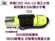TD3 CREE XML 二代U2 LED 三段調光 潛水手電筒 亮度L2一樣 更省電 正水陸兩用款