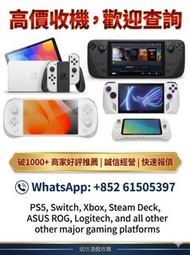高價上門回收遊戲機ps5 steamdeck switch  AYANEO手提機 高價收購所有遊戲機手提機來圖報價rog ally ,steamdeck, switch,ps5,legion go,A