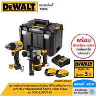 DEWALT รุ่น DCK2215P2T-B1 ชุดคอมโบสว่านไขควงและสว่านโรตารี่ไร้สายไร้แปรงถ่าน 20V Max (DCD800+DCH172)