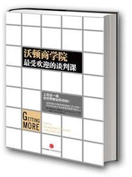 沃頓商學院最受歡迎的談判課 作者： . 出版社：中信出版社    97