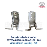 บานพับประตู โตโยต้า โคโรล่า สามห่วง TOYOTA COROLLA EE100  EE101  AE100  AE101 (อะไหล่แท้ มือสองญี่ปุ