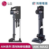 鴻輝電器| LG樂金 WIFI無線乾吸濕拖吸塵器A9K-MAX2