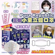 【韓國 Pure Republic 三層小童立體口罩(1套90個)(獨立包裝)】