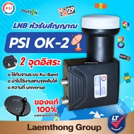 Psi lnb universal รุ่น ok2 หัวดาวเทียม สำหรับจานทึบ ku-band รับชม 2จุด : Laemthong Group