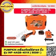 PUMPKIN เครื่องเจียรไร้สาย4 นิ้ว รุ่น INF-4AGB-401K 50381