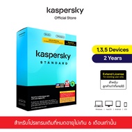 Kaspersky Standard 2 years Extend License Antivirus Software โปรแกรมป้องกันไวรัส สำหรับลูกค้าเก่าที่