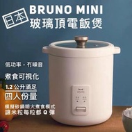 BRUNO - 日本BRUNO迷你復古電飯煲BZK-D01（白色） 小型2人宿舍小飯煲 家用1人電飯鍋