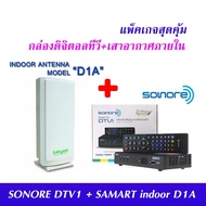 ส่งฟรี  ชุด กล่องรับสัญญาณ ดิจิตอลทีวี Sonore DTV1 + เสารับสัญญาณดิจิตอลทีวี Samart D1A ภายในอาคาร แบบมีไฟเลี้ยง ดูได้ทุกที่ทั่วไทย  ติดตั้งได้ด้วยตัวเอง  กล่องทีวีดิจิตอล กล่องดิจิตอลทีวี กล่องดิจิตอล รับประกัน 1 ปี (หาก Sonore หมดจะให้ Samart แทน)