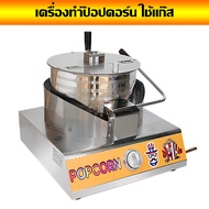 ตู้ทำป๊อปคอร์น เครื่องทำป๊อบคอร์นแบบใช้แก๊ส Gas Popcorn Maker เครื่องทำป๊อปคอร์น เครื่องทำข้าวโพดคั่ว ตู้ป็อบคอร์น 8ออนซ์ ตู้ป๊อปคอร์น