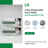 (พร้อมส่ง) หน้ากากอนามัย LK 3 ชั้น  50 ชิ้น - แมส ผู้ใหญ่ งานไทย สีเขียว ขาว ม่วง ชมพู อ่อน สีพาสเทล เกรดทางการแพทย์ ฝุ่น PM 2.5