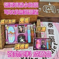 💞成願女神+鬼后+魂魄勇成願盒💞 阿贊公鬼后好勁