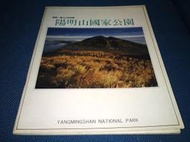 古新書坊~~旅遊《述說一個火山的故事─陽明山國家公園》內政部營建署陽明山國家公園管理處