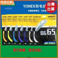 Shrimp Badminton Racket Line yy bg65 BG-65 BG-65ti High Elasticity