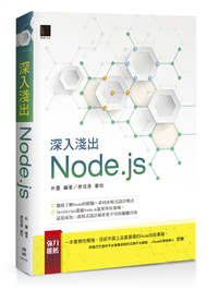 深入淺出Node.js (新品)