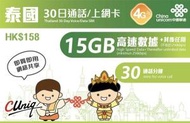 中國聯通 - 泰國30天 4G/3G 無限上網卡數據卡Sim咭 (首15GB高速數據)[H20]