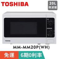 刷卡免運【TOSHIBA 東芝】MM-MM20P(WH) 旋鈕式料理微波爐(20L)