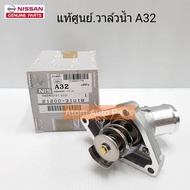 NISSAN วาล์วน้ำ A32 VQ CEFIRO เซฟิโร่ ติดคอห่านน้ำ มีท่อ 82 องศา รหัสแท้.21200-31U1B