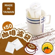 【台灣製 | 50入】食品級咖啡濾袋 內袋 耳掛式 掛耳袋 咖啡粉包裝 咖啡袋包裝 手沖咖啡袋 咖啡用具