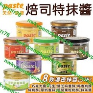 2401熱賣福汎 paste 焙司特 果醬 抹醬 純奶酥 巧克力 抹茶 蒜香 椰香奶酥 花生  葡萄果粒奶酥