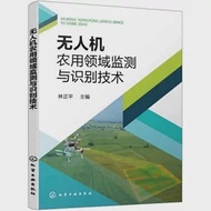 無人機農用領域監測與識別技術 作者：林正平