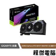 【GA技嘉】AORUS GeForce RTX 4070 Ti MASTER 12G 顯卡 實體店面『高雄程傑電腦』