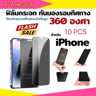 (1กล่อง บรรจุ10 ชิ้น) ฟิล์มกระจก กันมอง กันเสือก iPhone 360องศา 16promax 15pro 14promax 15plus 13pro
