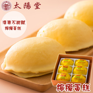 太陽堂 招牌檸檬餅 6入【懂吃】台中伴手禮 檸檬蛋糕 美食甜點 蛋奶素 甜點