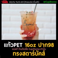 (500ใบ/ยกลัง1000ใบ) แก้วPET16 ออนซ์ ทรง Starbucks ปาก 98 แก้วสตาร์บัคส์ แก้วเพชร แก้วเพท แก้วพลาสติก