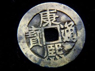Chinese Empire (Ching Dynasty)-1669年大清康熙通寶寶東局(山東錢局)一文方孔銅錢(滿漢記局)