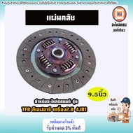 Isuzu จานกดคลัช+แผ่นคลัช 9.5นิ้ว DK อะไหล่รถยนต์ รุ่น TFR ทีเอฟอาร์ เครื่อง2.8 4JB1