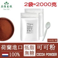 【美陸生技】100%荷蘭微卡無糖低脂可可粉(素1000公克/袋，兩袋下標處)送禮最佳不添加奶精純度最高精神旺盛AWBIO