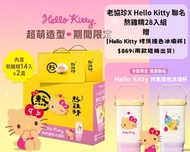 台灣代購 親送香港 老協珍 HelloKitty 吉蒂貓 Sanrio 聯乘 Crossover 熬雞精 滴雞精 補身 保健 養生禮盒 期間限定 限量版 冰霸杯 保溫杯 隨行杯 飲管杯 凍飲杯 水樽 