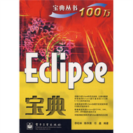 ECLIPSE 寶典(簡體書) (新品)