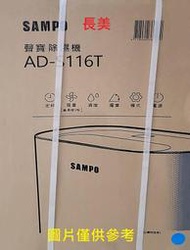 板橋-長美 SMAPO聲寶家電＄67K  AD-S116T/ADS116T 8L清淨除濕機